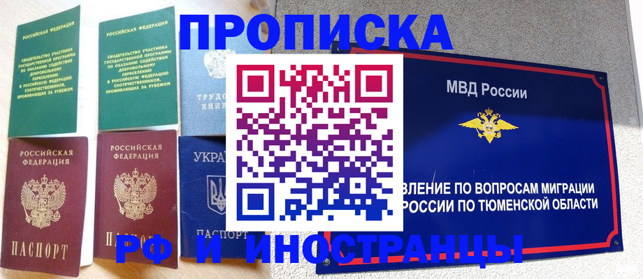 временная регистрация законно в Покачах